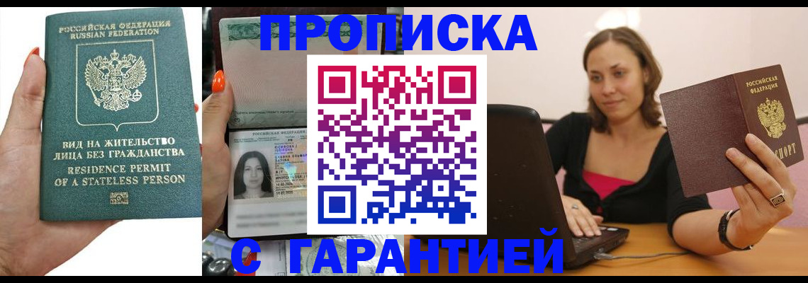 прописка гарантия в Краснокаменске